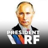 Президент РФ