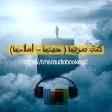 كتب صوتية ( دينية - اسلامية)