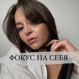 ФОКУС НА СЕБЯ с Анной Зяблицкой