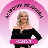 Астрология любви