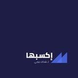 إكسبها