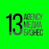 Медиабизнес / 13AGENCY / Куда идти?