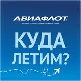Авиафлот: туры online 🌎