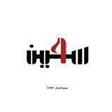 ﮼حُسَين،مَدَد.