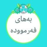 بەهای فەرموودە