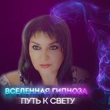 Вселенная гипноза- путь к свету ✨✨