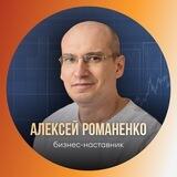Алексей Романенко | Наставник по бизнесу и мышлению💰