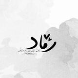 رماد .