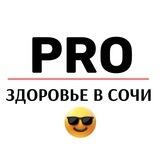 ПРО ЗДОРОВЬЕ В СОЧИ