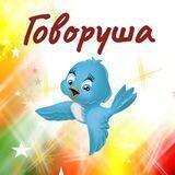 Говоруша🌸