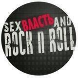 Власть, Sex, Рок-н-ролл