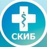 ГБУЗ СКИБ