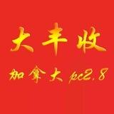 大丰收 加拿大28 上压8888u