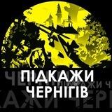 ПІДКАЖИ Чернігів❗️🇺🇦