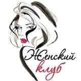 «Женский Клуб»