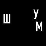 ШУМ в Тбилиси