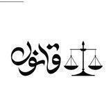 نشریه علمی_تخصصی‌ قانون⚖