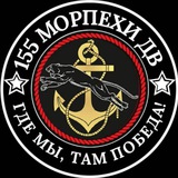 155 бригада морской пехоты ТОФ