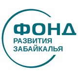 Забайкальский фонд развития