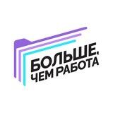 Больше, чем работа