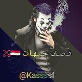 قـصـف جـبـهـات 🇾🇪🜼