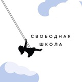 Свободная школа