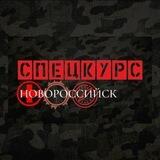 СПЕЦКУРС Новороссийск