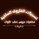 تسجيلات الفاروق السلفية
