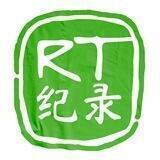 RT纪录