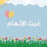 غَـيـّثُ الإلْـهـَـامْ🌧💗