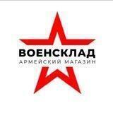 Военсклад -50% Для солдат!