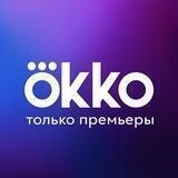 Okko | Только премьеры