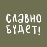 Славно будет