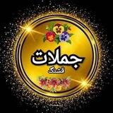 کانال🌹« جملات قشنگ»🌹