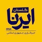ایرنا گلستان