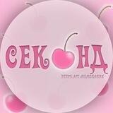секонд