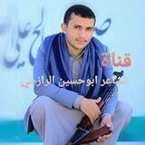 قناة الشاعر ابوحسين الرازحي