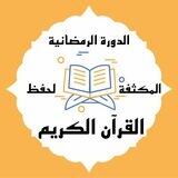 🌙الدورة الرمضانية الثالثة لحفظ القرآن الكريم💐