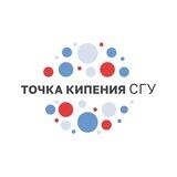 Точка кипения СГУ