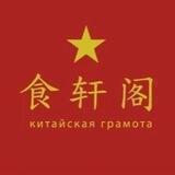 Китайская грамота | Барвиха