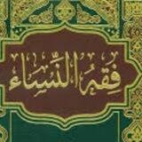 فقه النساء