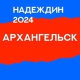 Штаб Надеждина | Архангельская область
