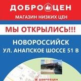 Доброцен_Новороссийск👍