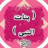 🌷🌿🌷بــنــات النـبــىﷺ 🌷🌿🌷
