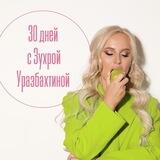 Женский клуб Зухры Уразбахтиной