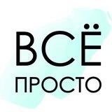 Все просто