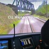 СЦ Желдортранс 🚂 PRO ЖД, РЖД, ППЖТ