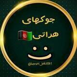 Herati jokes جوکهای هراتی 🇦🇫