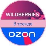 Топ WB/OZON