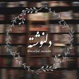 دلنوشته